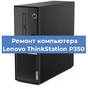 Замена блока питания на компьютере Lenovo ThinkStation P350 в Красноярске
